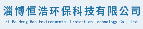 淄博恒浩環保科技有限公司